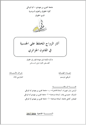 مذكرة ماستر: آثار الزواج المختلط على الجنسية في القانون الجزائري PDF