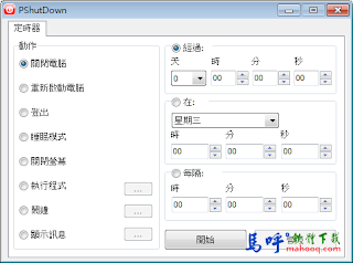 PShutDown Portable 免安裝綠色版下載，電腦自動關機程式、自動開機程式軟體