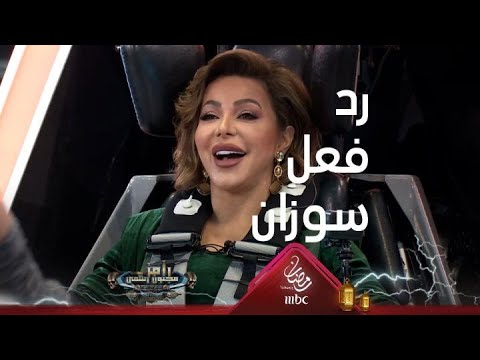 برنامج رامز مجنون رسمي 2020 - حلقة سوزان نجم الدين