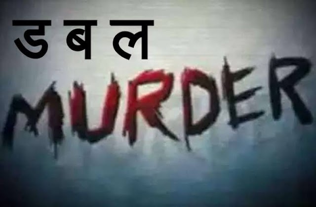 जौनपुर में चचेरे भाई ने दो बहनों को गड़ासे से मारकर किया हत्या , कोहराम बरपा