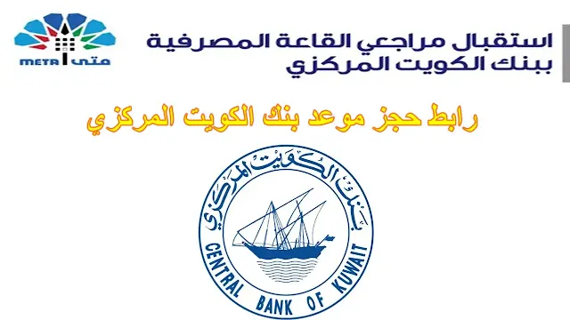 خطوات حجز موعد بنك الكويت المركزي CBK