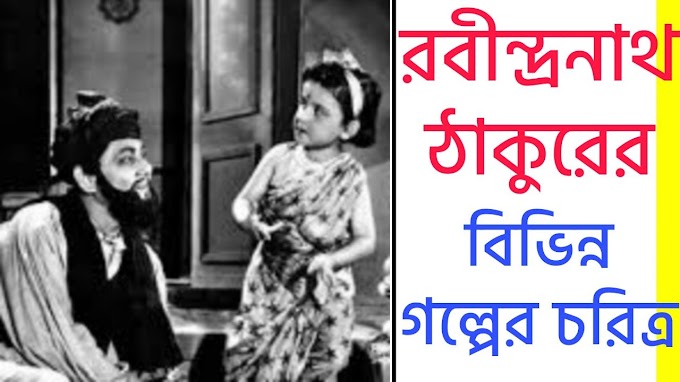 রবীন্দ্রনাথ ঠাকুরের বিভিন্ন গল্পের চরিত্র | Characters Stories Of Rabindranath Tagore