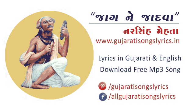 Jag Ne Jadva Bhajan Lyrics Gujaratima