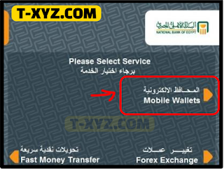 تجربة إيداع مبلغ من المال إلى محفظة الأهلي فون كاش عن طريق ماكينة ATM.