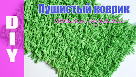коврик своими руками