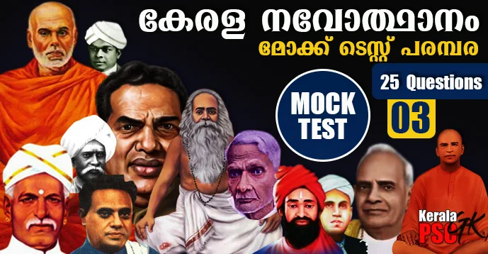 Kerala PSC GK | Renaissance of Kerala | Mock Test Series - 03