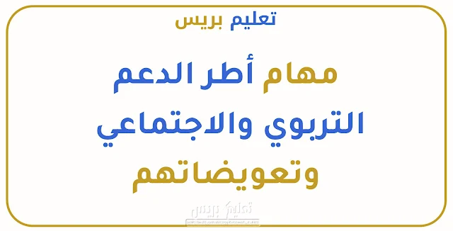 مهام وتعويضات أطر الدعم التربوي والاجتماعي