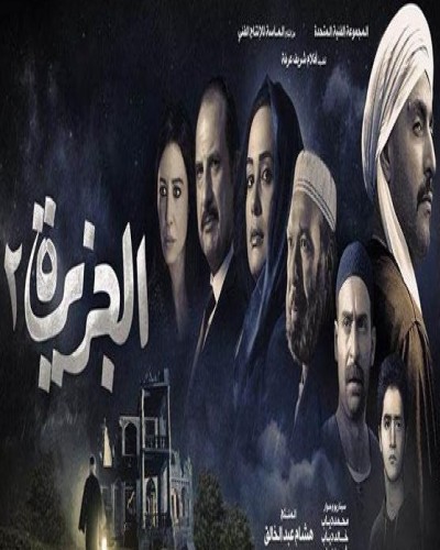 مشاهدة فيلم الجزيرة 2 HD