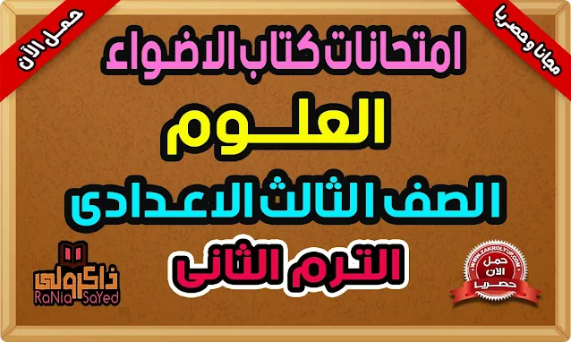 امتحانات كتاب الاضواء علوم للصف الثالث الاعدادى الترم الثانى 2022