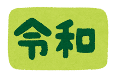 「令和」のイラスト文字