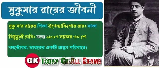 সুকুমার রায়ের জীবনী| Sukumar Roy Biography in Bengali