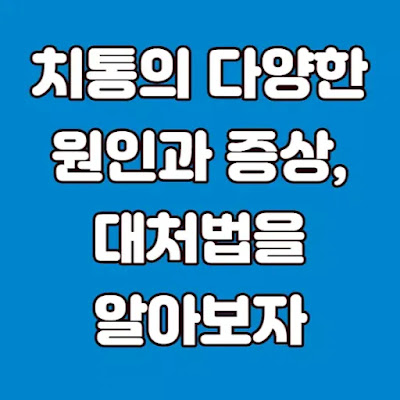 치통의-원인과-증상-대처방법-알아보기