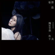 Zhang Bi Chen (张碧晨) - Hu Tao Jia Zi (胡桃夹子)