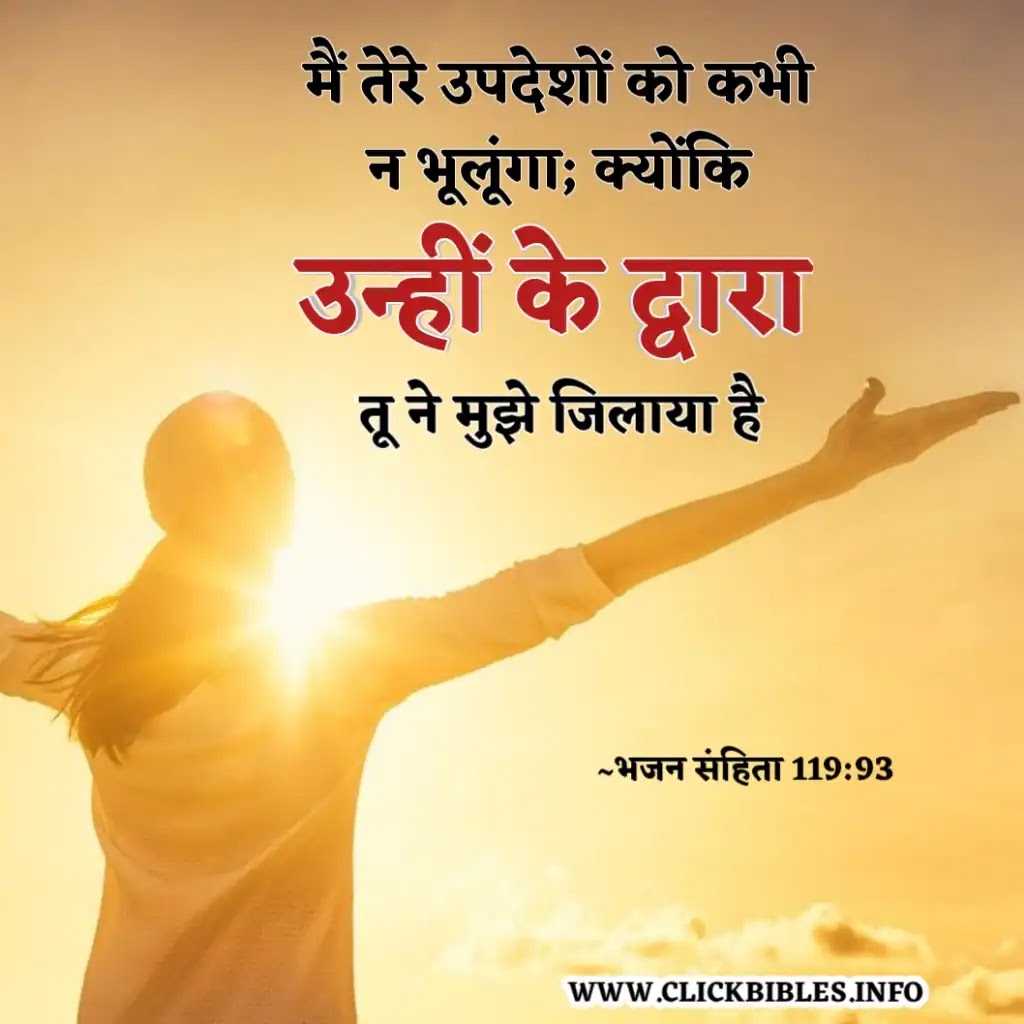 जीवन के बारे में बाइबल की आयतें Bible Quotes and Hindi bible verse images