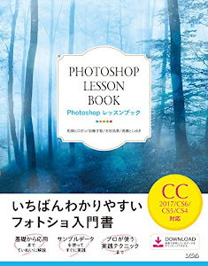 Photoshopレッスンブック CC2017/CS6/CS5/CS4対応