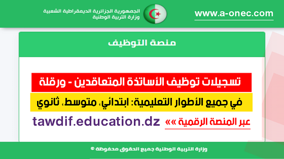 مديرية التربية ورقلة - توظيف الأساتذة المتعاقدين - منصة التوظيف - وزارة التربية - مدونة التربية والتعليم في الجزائر - وظائف وزارة التربية الوطنية - tawdif education