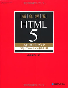 徹底解説HTML5APIガイドブック コミュニケーション系API編