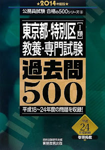 東京都・特別区[1類]教養・専門試験 過去問500 2014年度 (公務員試験 合格の500シリーズ 8)