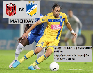 MATCHDAY: ΕΡΜΗΣ - ΑΠΟΕΛ, 6η αγ. «Στο "Αμμόχωστος" για το τρίποντο... σωτηρίας» 