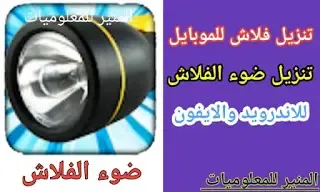 تنزيل برنامج فلاش