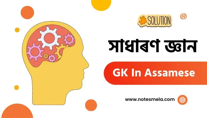 500+ GK In Assamese সাধাৰণ জ্ঞান