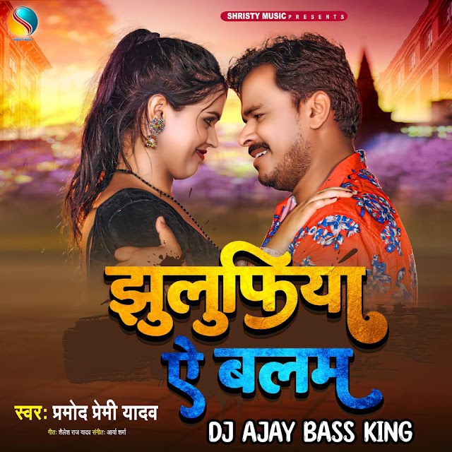 Jhulufiya Ae Balam Gade Hamara Gaal Me-Pramod premi (Hard Bass GMS Mix) Dj Ajay Nanpara.mp3