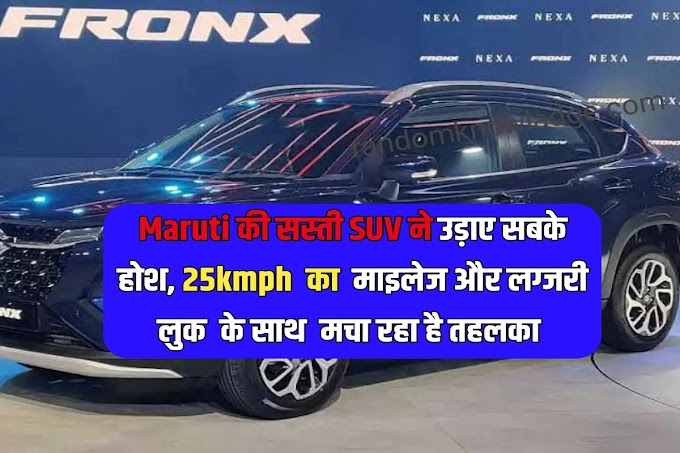 Maruti की सस्ती SUV ने उड़ाए सबके होश, 25kmph  का  माइलेज और लग्जरी लुक  के साथ  मचा रहा है तहलका 