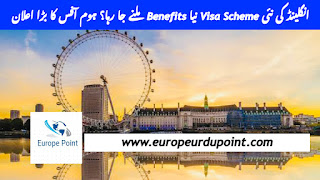 انگلینڈ کی نئی Visa Scheme نیا Benefits ملنے جا رہا؟ ہوم آفس کا بڑا اعلان