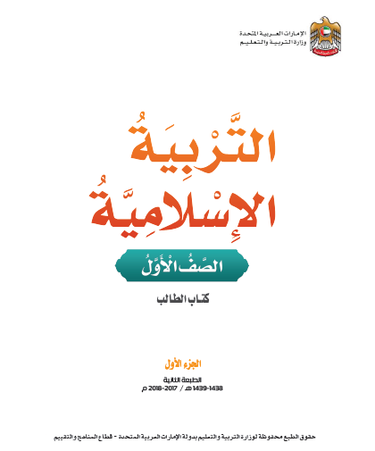 كتاب الطالب تربية إسلامية صف سابع فصل ثاني 2024