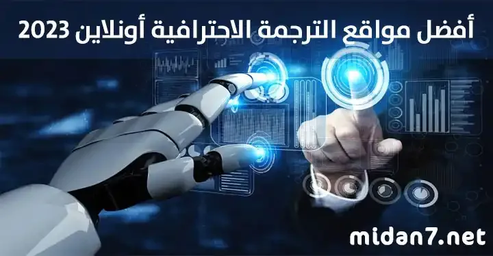 أفضل مواقع الترجمة الاحترافية أونلاين 2023