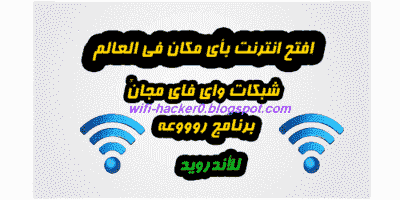 ما هو الأفضل,موقع,تنزيل,تحميل,برنامج,APK,تطبيق,ميزات,حقيقي,مجاني,اختراق, هكر,الواي فاي, تهكير,سرقه,سارق,واي فاي ماب,أحدث إصدار,معرفة,كشف,كلمة,السر,كاسر,شفرة,رمز,WiFi,شبكات,الشبكه,تغير,باسورد,مجانى, فك, باسورد,ويفي, مقوي,كيف, فتح, كاسر.