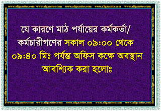 যে কারণে মাঠ পর্যায়ের করমকর্তা/কর্মচারীগনের ০৯:০০ থেকে ০৯:৪০ মি: পর্যন্ত অফিস কক্ষে অবস্থান আবশ্যিক করা হলো