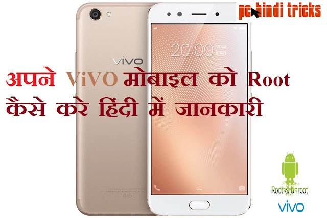 अपने  ViVO मोबाइल  को  रूट  कैसे  करे  हिंदी  में  जानकारी 