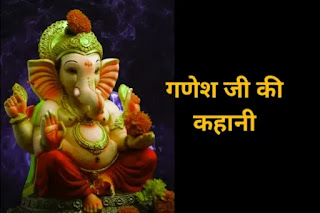 Ganesh Ji Ki Kahani