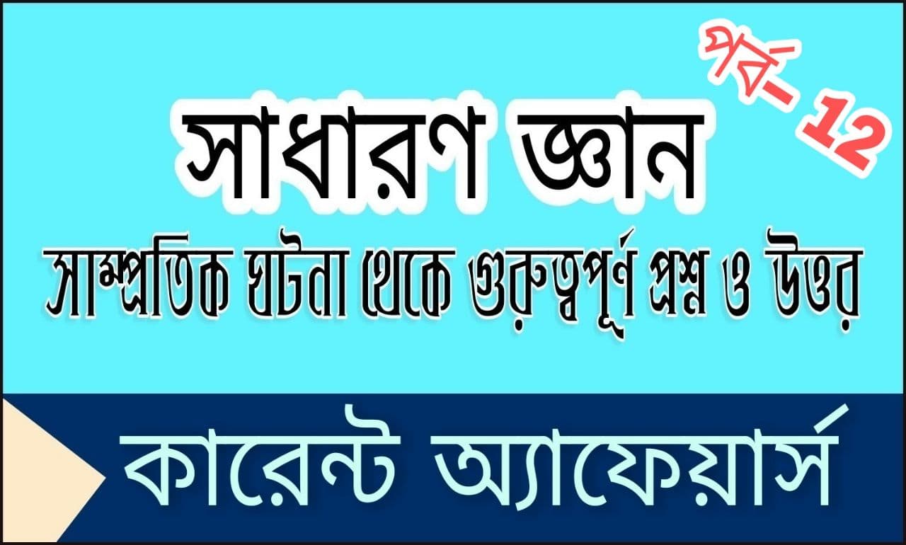 TOP 10 Current Affairs || GK In Bengali part- 12