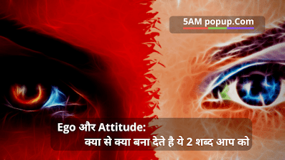 Ego और Attitude: क्या से क्या बना देते है ये 2 शब्द आप को? Article In Hindi