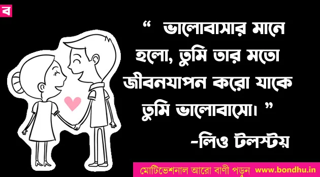 love motivational quotes in bengali