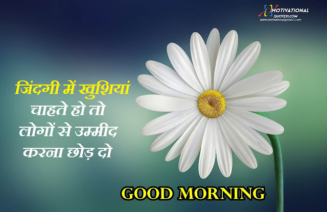 Good Morning Quotes Images || गुड मॉर्निंग कोट्स इमेजेस