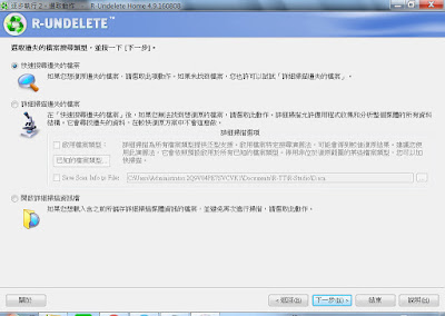 救回被誤刪或格式化的檔案，R-Undelete V4.9.160808 多國語言綠色免安裝版！