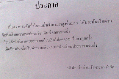 ประกาศจากเรือด่วน น้ำขึ้นสูงให้ลดความเร็วเรือลงก่อนจอดเทียบท่า และให้เดินเรือกลางแม่น้ำ