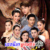 TepThida Krodat Serng [21 End]