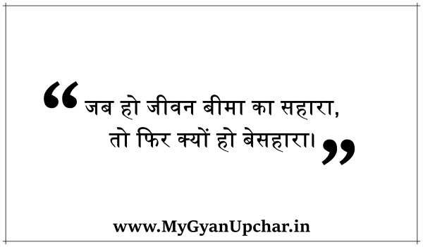 health insurance quotes in hindi, health insurance motivational quotes in hindi, life insurance slogans ideas in hindi
