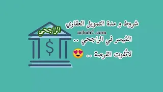 شروط و مدة الموافقة على التمويل العقاري من بنك الراجحي في السعودية 2023