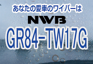 NWB GR84-TW17G ワイパー