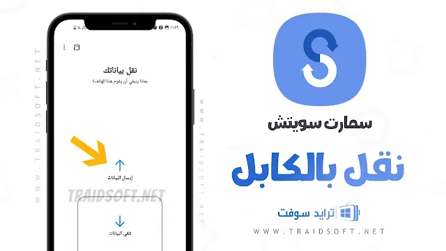 تحميل تطبيق smart switch للايفون