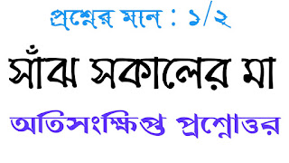 বাংলা অনার্স সাম্মানিক সাঁঝ সকালের মা  অতিসংক্ষিপ্ত প্রশ্নোত্তর Bengali honours sanjh shokaler ma oti songkhipto questions answer