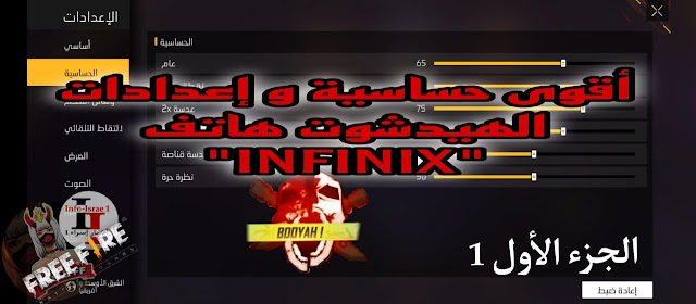 اقوى إعدادات الهيدشوت  و الحساسية في فري فاير-هاتف Infinix