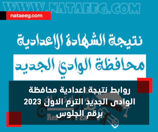 روابط نتيجة اعدادية محافظة الوادى الجديد - الاستعلام عن النتيجة 2023 برقم الجلوس