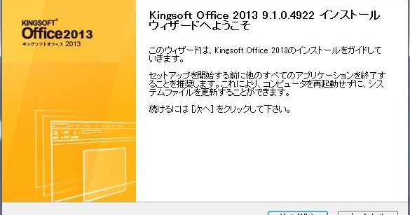 Kingsoft Office 12から13へのアップグレード