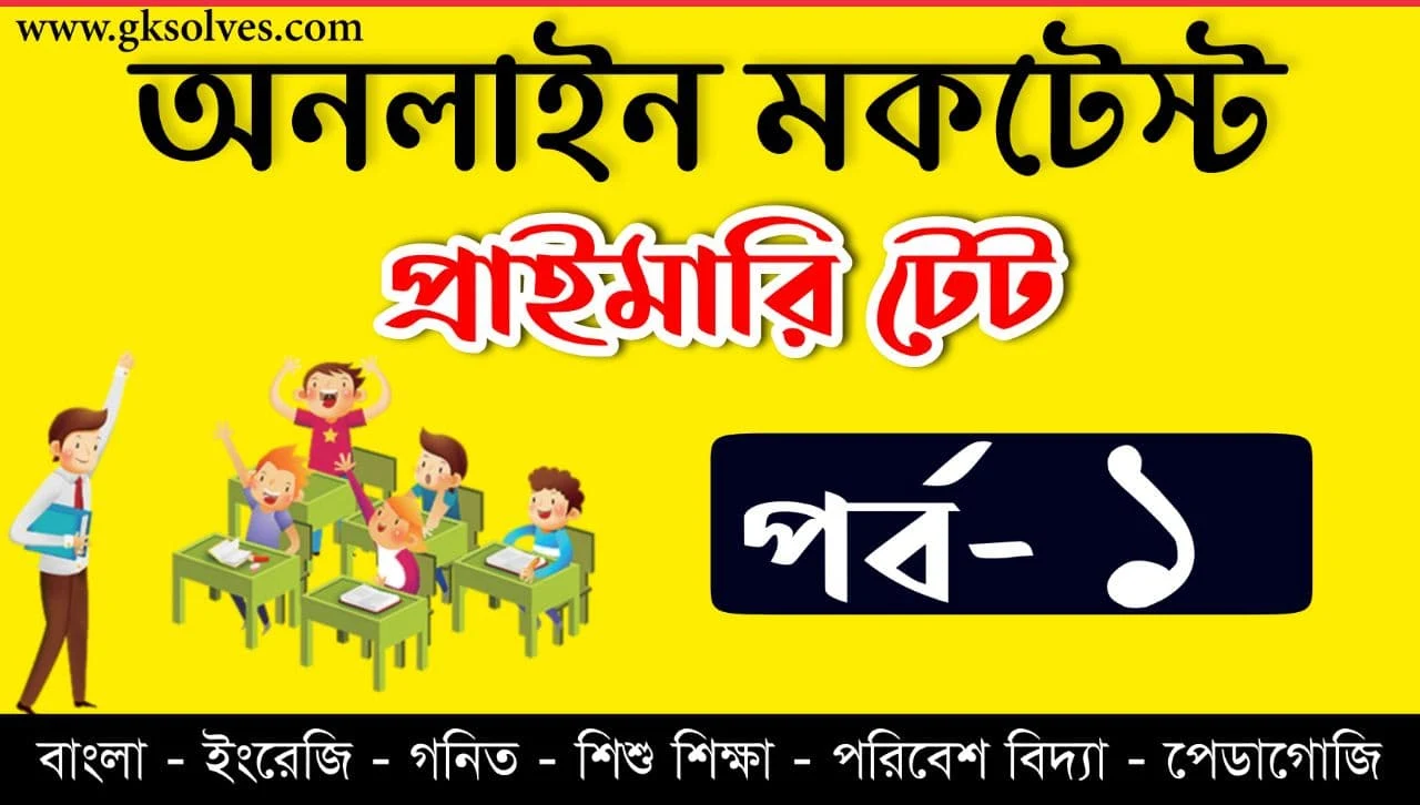 Primary TET Mock Test Part-1 | প্রাইমারী টেট মকটেস্ট | Assam TET | Tripura TET | WB TET | CTET Online Quiz